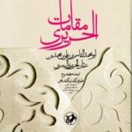 مقامات الحریری