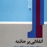 انقلابی پر جاذبه