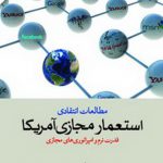 استعمار مجازی آمریکا