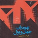 یهودیان جهان و پول