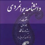 دانشنامه جوانمردی(جلد1)