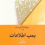 بمب اطلاعات