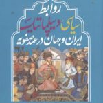 روابط سیاسی دیپلماتیک ایران و جهان در عهد صفویه