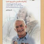 من و دوران سالمندی