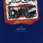 بیداری اسلامی