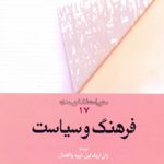 فرهنگ و سیاست