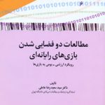 مطالعات دوفضایی شدن بازی های رایانه ای