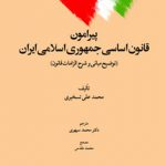 پیرامون قانون اساسی جمهوری اسلامی ایران