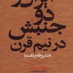 ایران و دو جنبش در نیم قرن