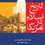 تاریخ اسلام در آمریکا