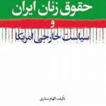 حقوق زنان ایران و سیاست خارجی امریکا
