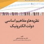 نظریه ها و مفاهیم اساسی دولت الکترونیک