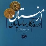 ارمنستان در روزگار ساسانیان