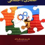 اصول تحلیل سیستم های اقتصادی-اجتماعی
