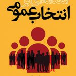 مقدمه ای بر انتخاب عمومی