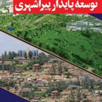 توسعه پایدار پیراشهری