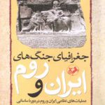 جغرافیای جنگ های ایران و روم