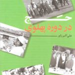 حج در دوره پهلوی