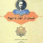 انسان از آغاز تا انجام