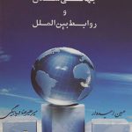 جهانی شدن و روابط بین الملل