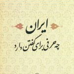 ایران چه حرفی برای گفتن دارد