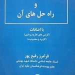 موانع رشد علمی ایران و راه حل های آن