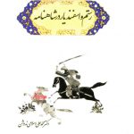 داستان و داستان ها(رستم و اسفندیار در شاهنامه)