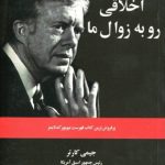 ارزش های اخلاقی رو به زوال ما