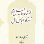 از شاه اسماعیل دوم تا شاه عباس اول