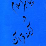 پیامبر اسلام در آیینه قرآن