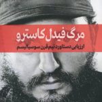 مرگ فیدل کاسترو