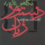 نگاهی تازه به دستور زبان