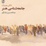 جامعه شناسی هنر