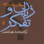 زبان و تفکر