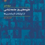 نظریه های روز جامعه شناسی