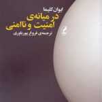 در میانه امنیت و ناامنی