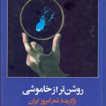 روشن تر از خاموشی