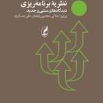 نظریه برنامه ریزی