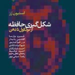 شگل گیری حافظه از مولکول تا ذهن