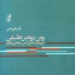 روش پژوهش تطبیقی