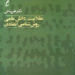عقلانیت دانش علمی