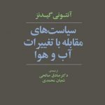 سیاست های مقابله با تغییرات آب و هوا