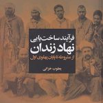 فرآیند ساخت یابی نهاد زندان