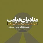 منادیان قیامت