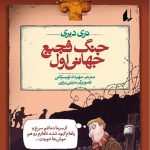 جنگ فجیع جهانی اول