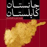 جانستان کابلستان