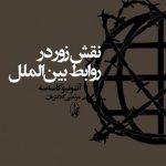 نقش زور در روابط بین الملل