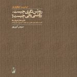 روشن گری چیست؟ روشن یابی چیست؟