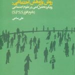 درآمدی بر روش پژوهش اجتماعی