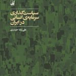 سیاست گذاری سرمایه انسانی در ایران